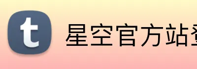 星空官方站登录入口 logo
